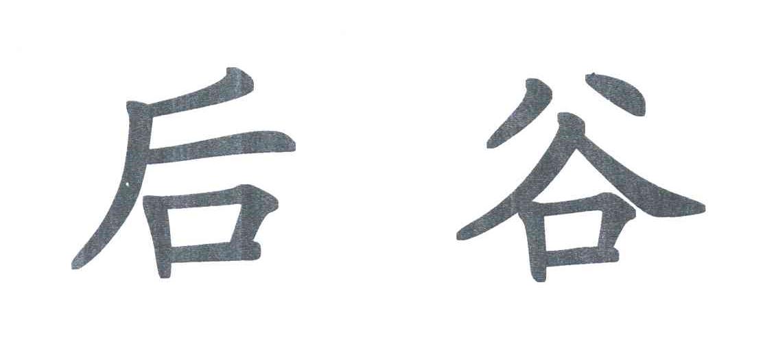 后谷