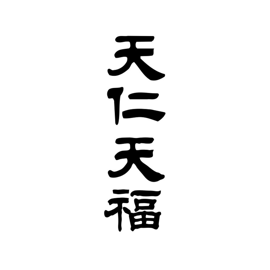 天仁天福