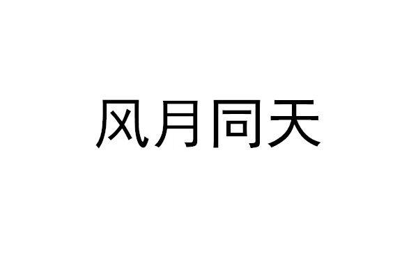 风月同天