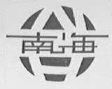 南海