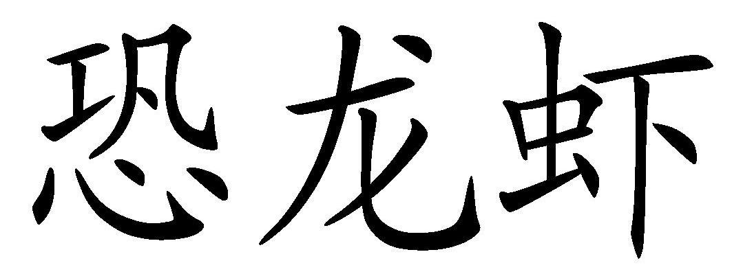 恐龙虾