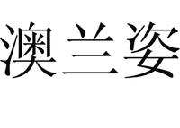 澳兰姿