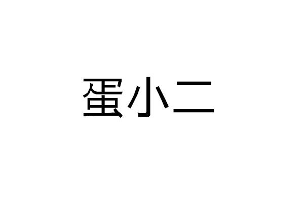 蛋小二