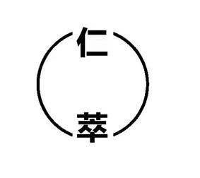 仁萃