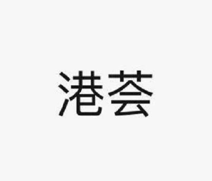 港荟