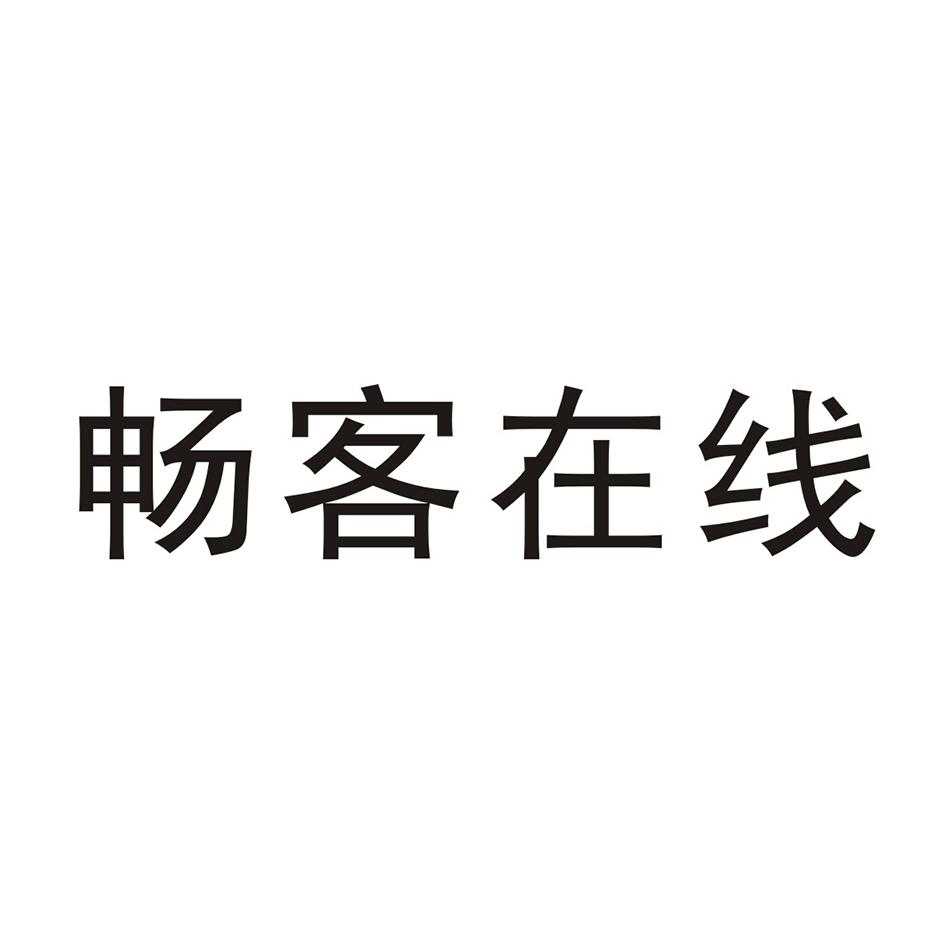 畅客在线