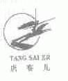 唐赛儿
