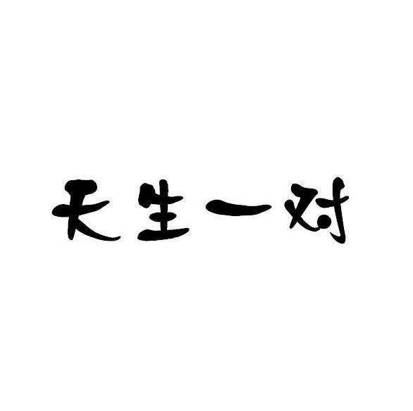 天生一对