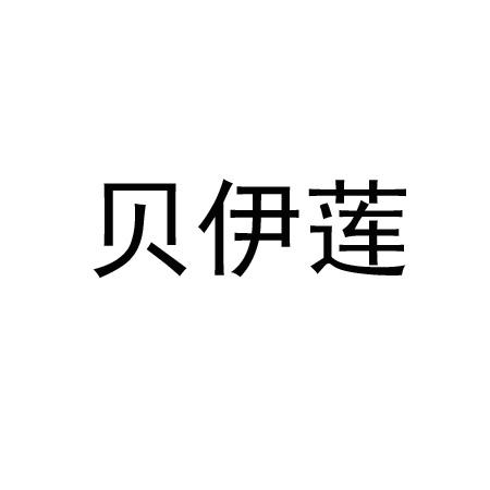贝伊莲