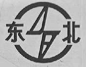 东北