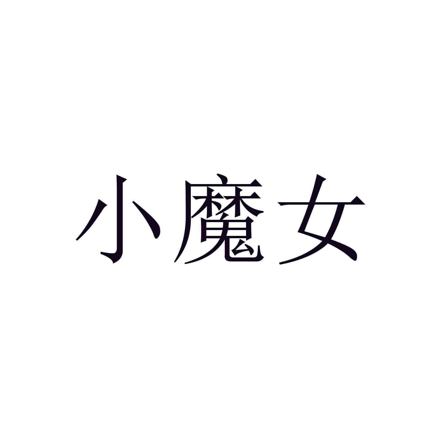 小魔女