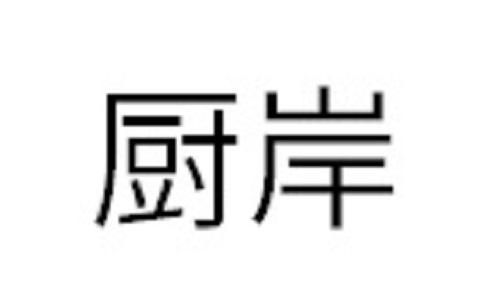 厨岸