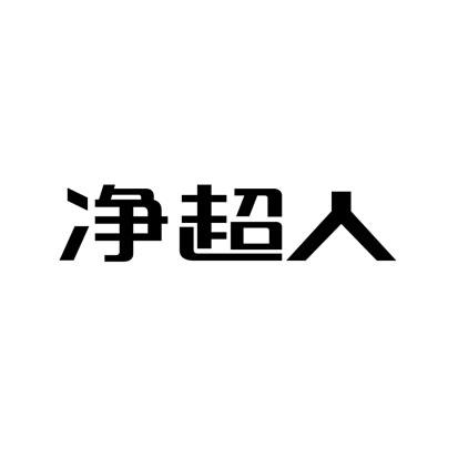 净超人