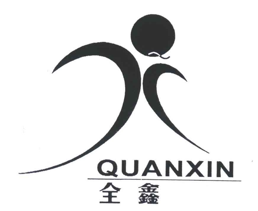 全鑫