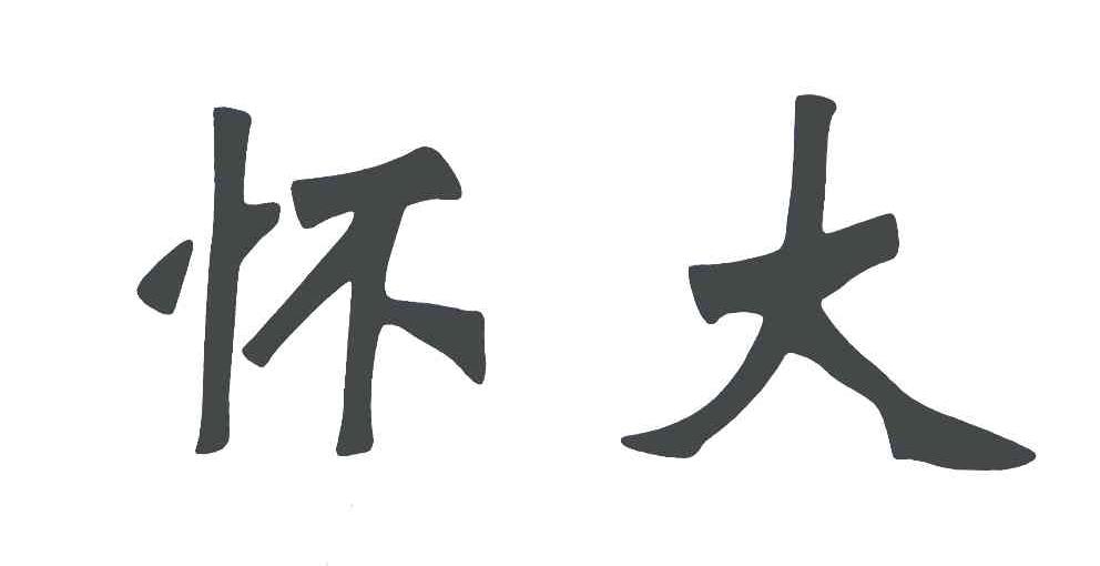 怀大