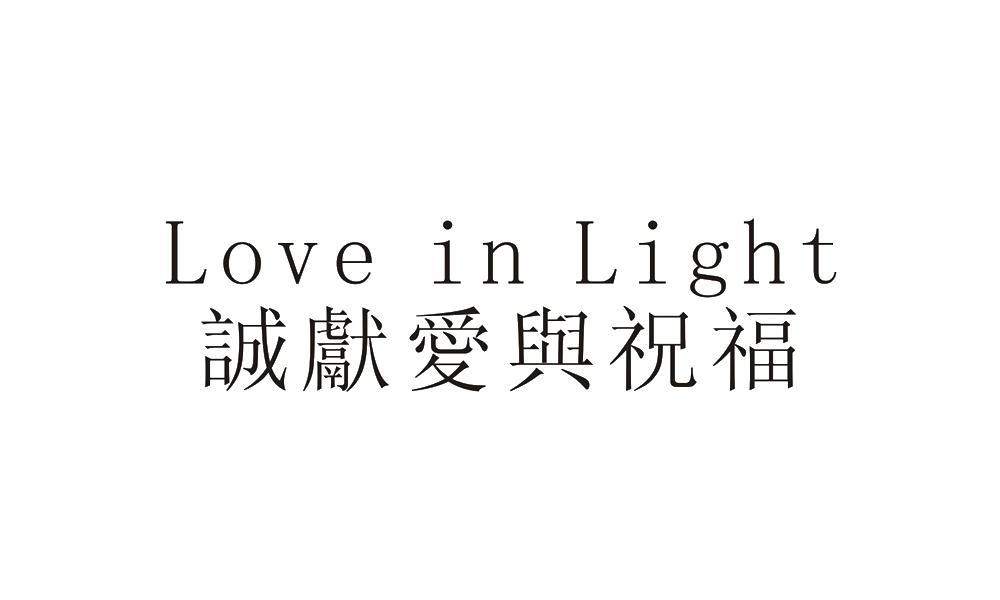 诚献爱与祝福 LOVE IN LIGHT