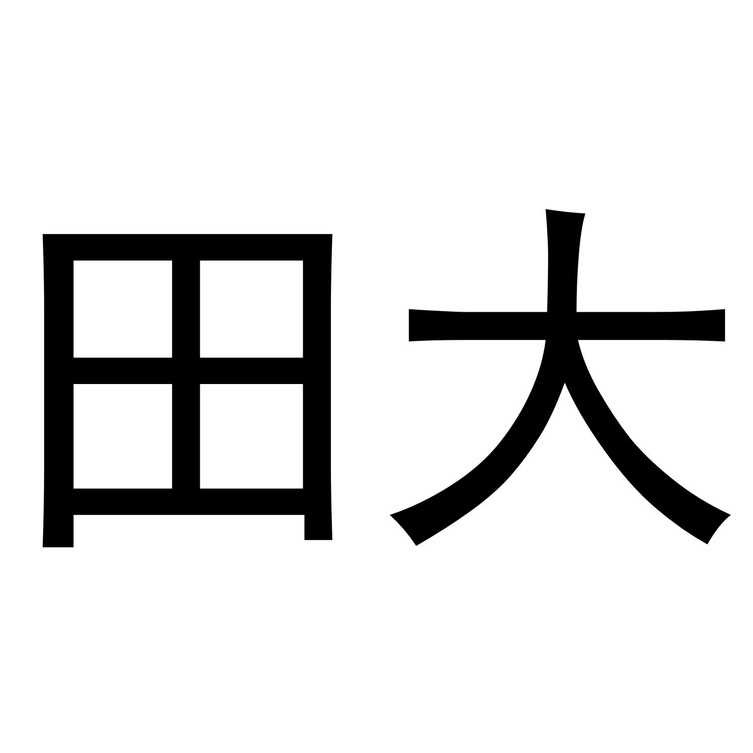 田大