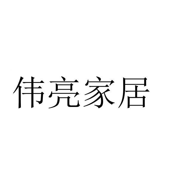 伟亮家居