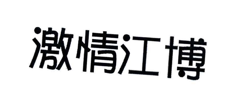 激情江博