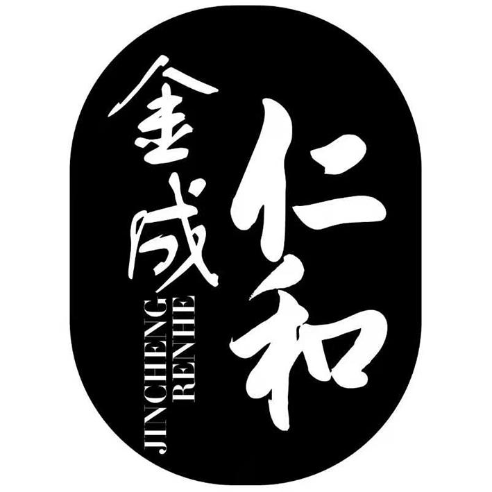 金成仁和