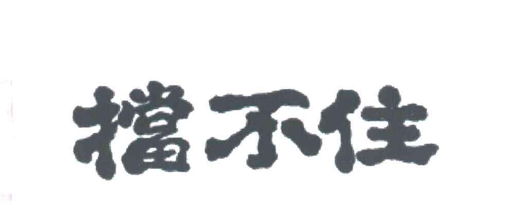挡不住