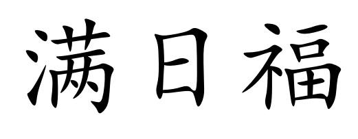 满日福