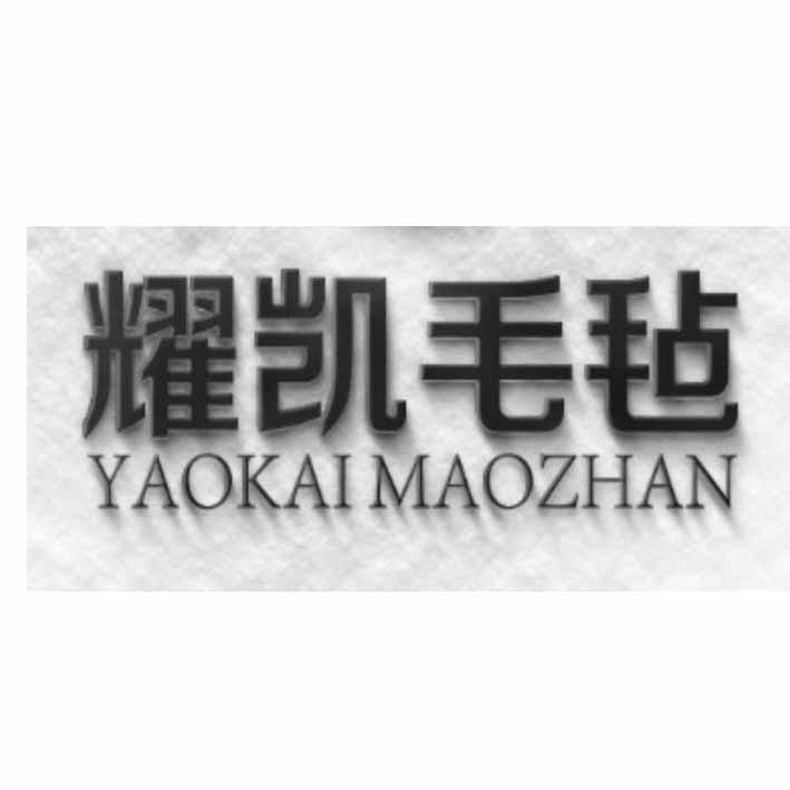 耀凯毛毡