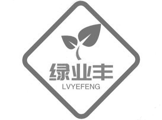 绿业丰