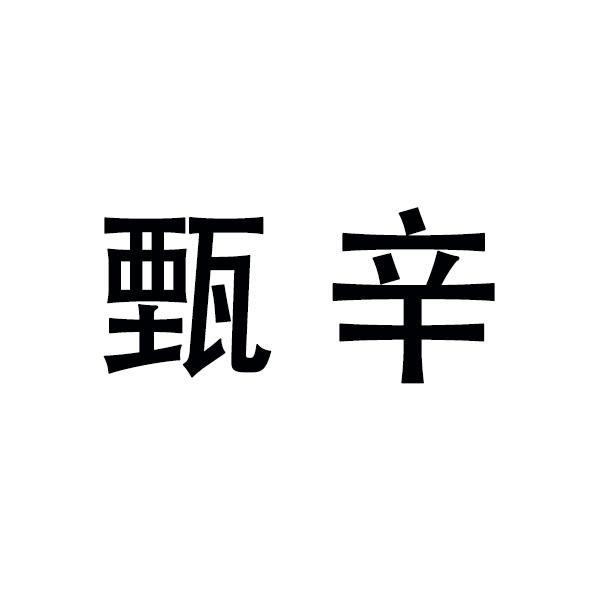 甄辛