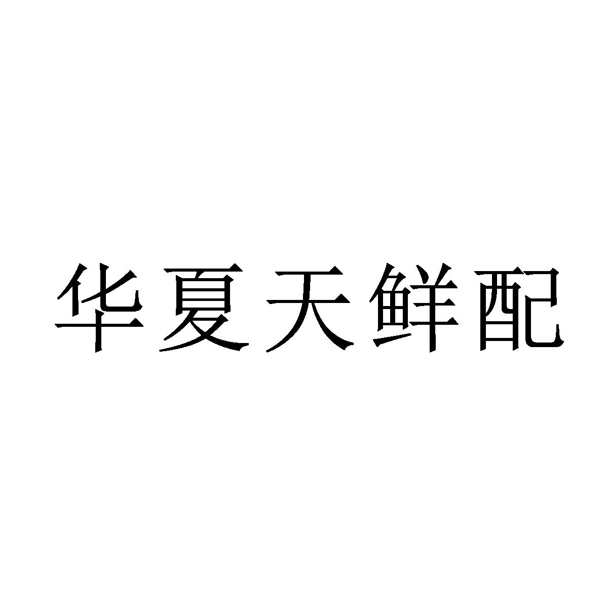 华夏天鲜配