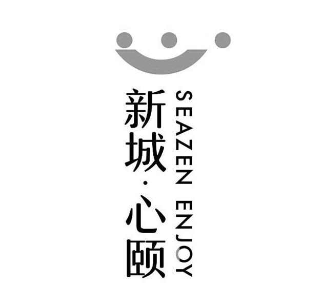 新城·心颐 SEAZEN ENJOY