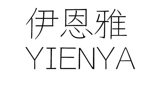 伊恩雅