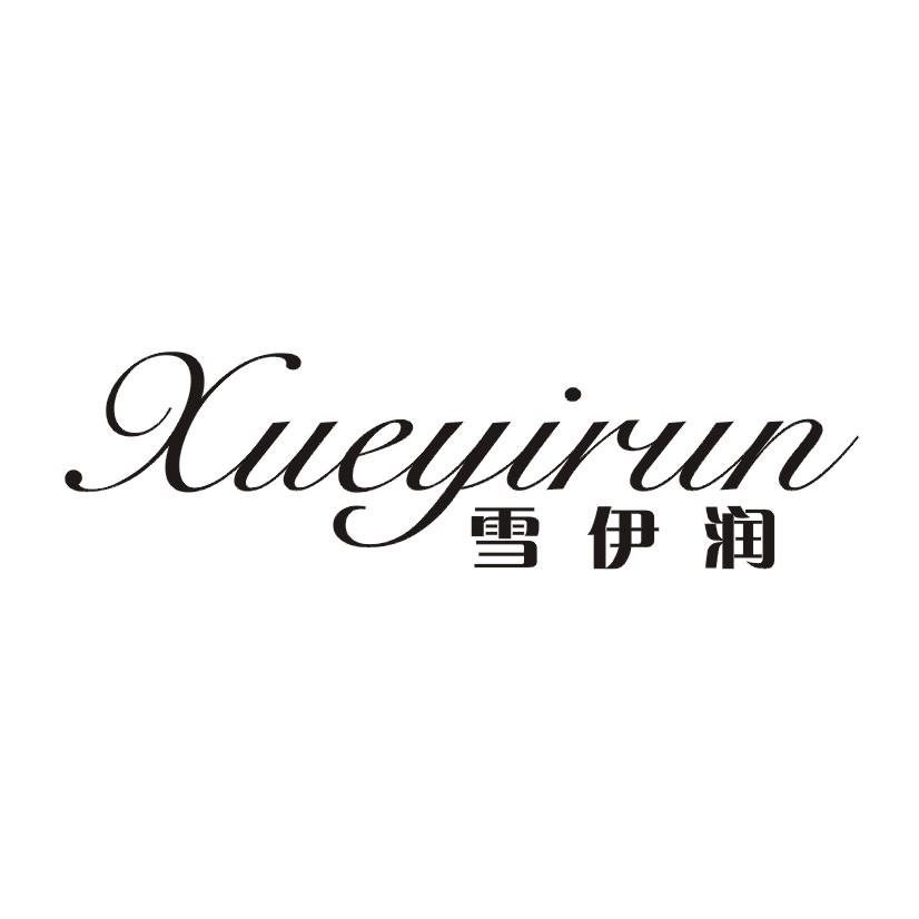 雪伊润