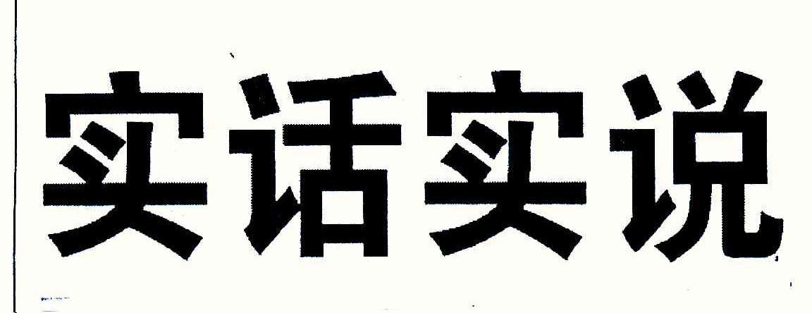 实话实说
