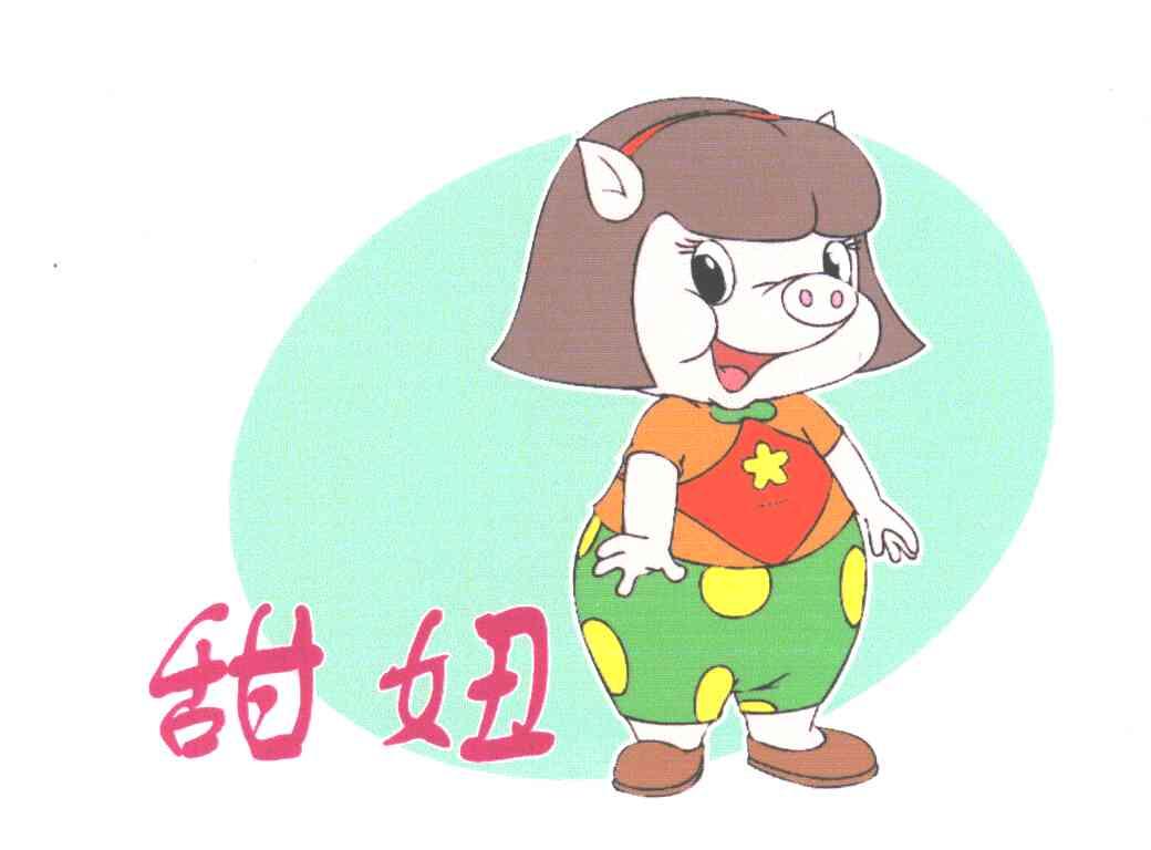甜妞