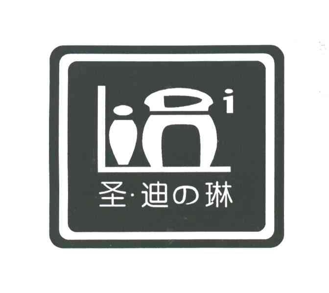 圣迪琳