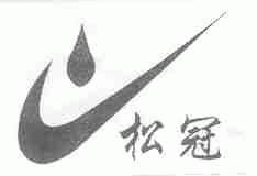 松冠