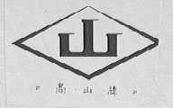 高山