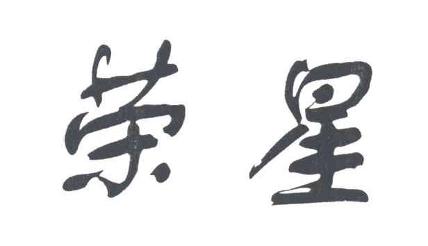 荣星