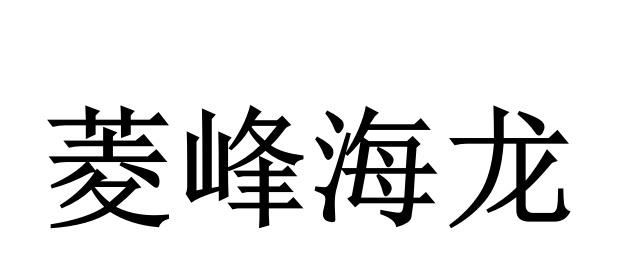 菱峰海龙