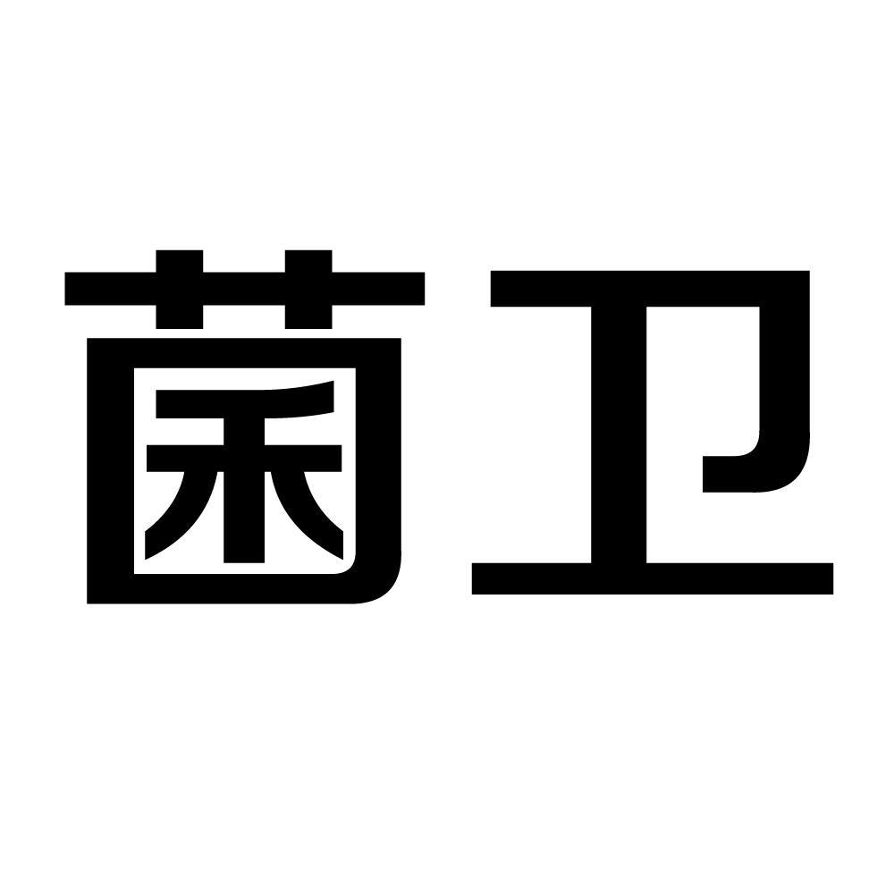 菌卫