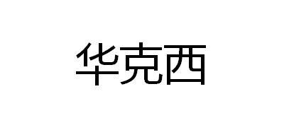 华克西