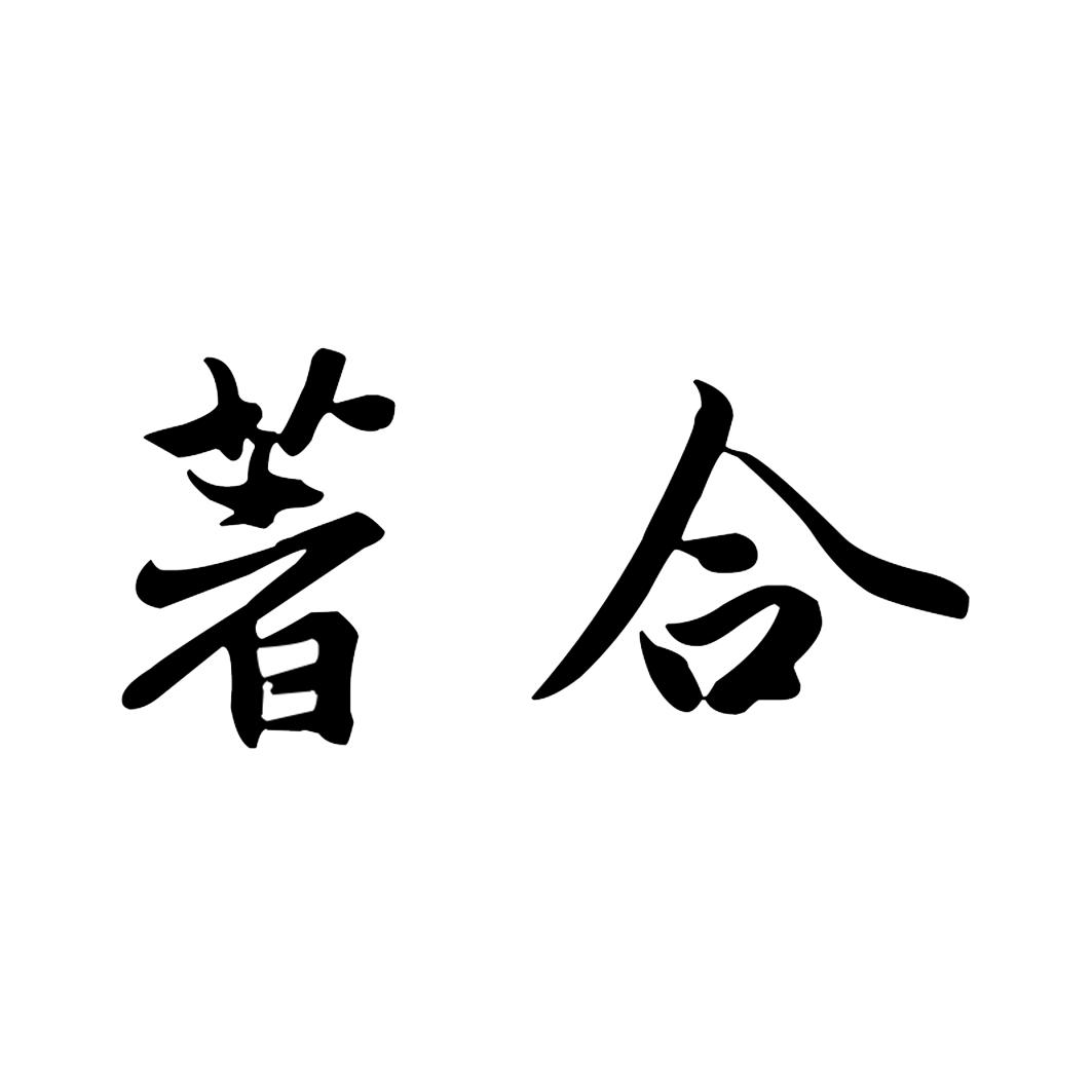 著合