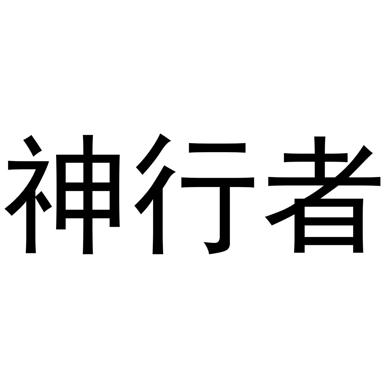 神行者