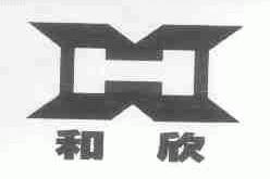 和欣