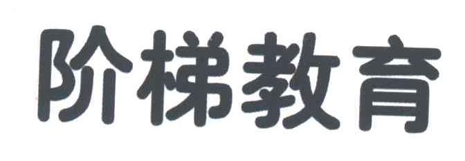 阶梯教育