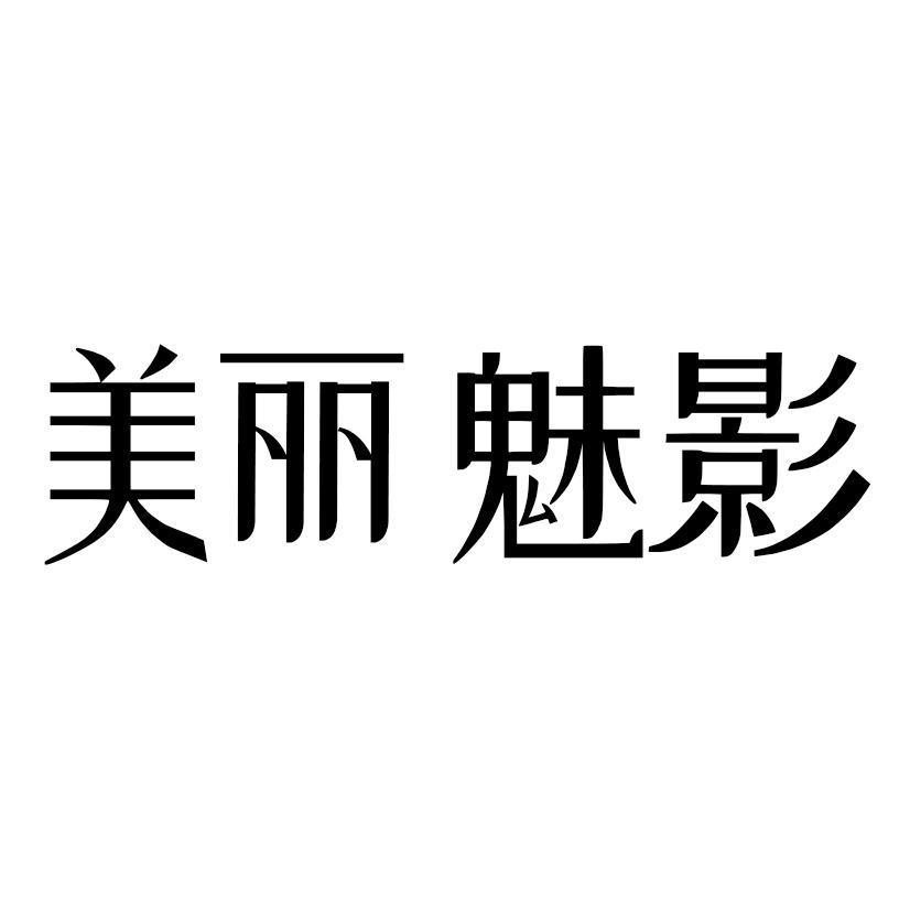 美丽魅影