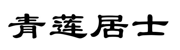 青莲居士