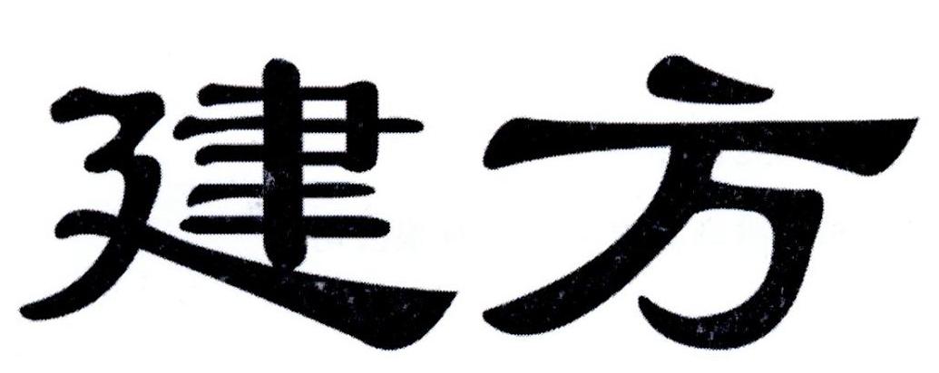 建方