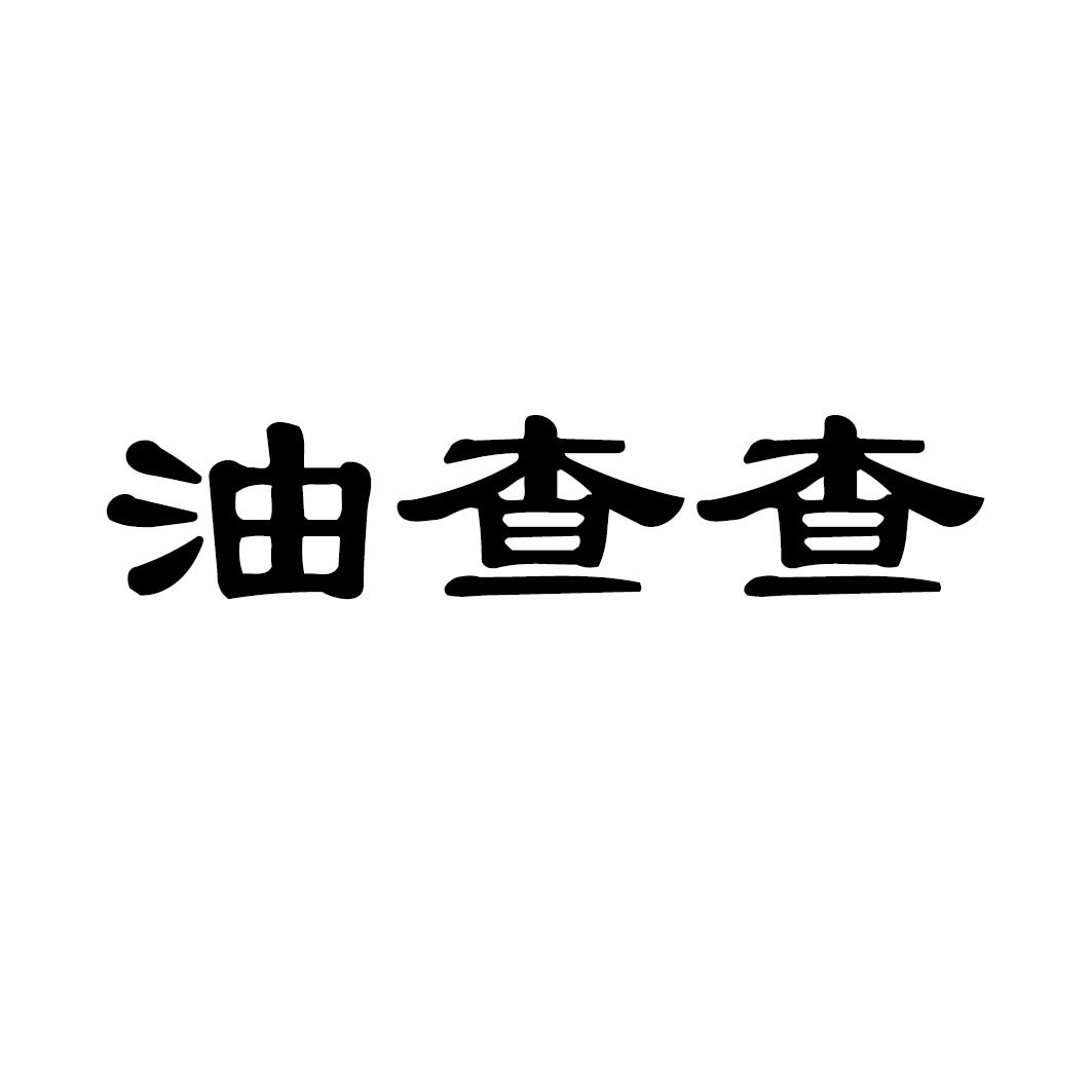 油查查